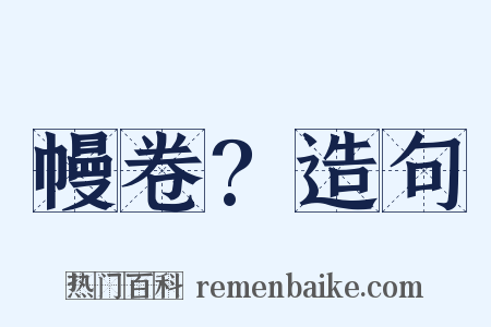 幔卷?造句是什么意思的图片